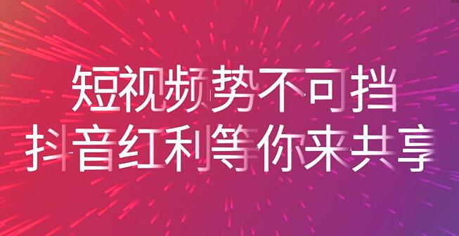 抖音传媒公司：掌握新手抖音运营技巧快速增粉-第3张图片-元素模板抖音培训网